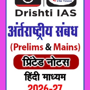 Drishti IAS General Studies(GS) Printed Notes Prelims Cum Mains(Hindi) (International Relation) 2026-27