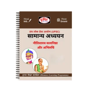 Drishti IAS Ethics Notes Hindi GS 2026 – 2027 Printed Booklets